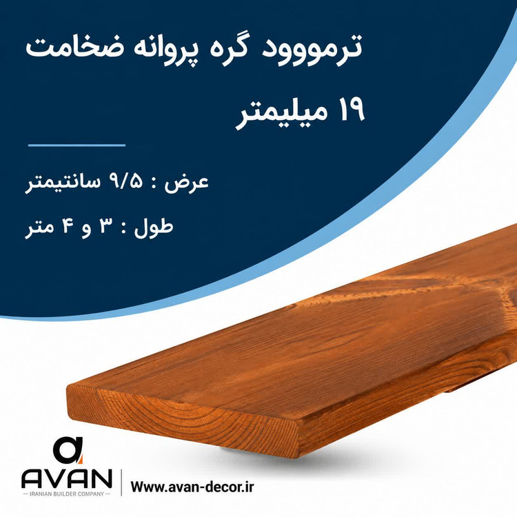 ترمووود گره پروانه ضخامت 19 میل شاخه 3 متری