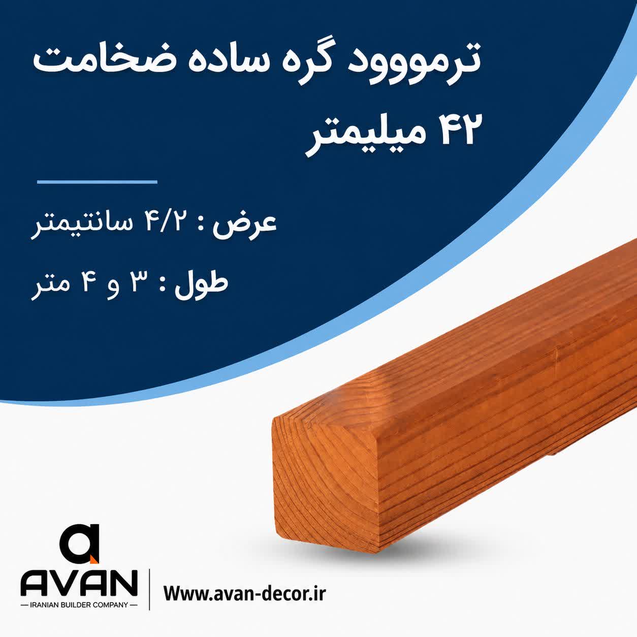 ترمووود گره ساده ضخامت 4/2 میل شاخه 3 متری