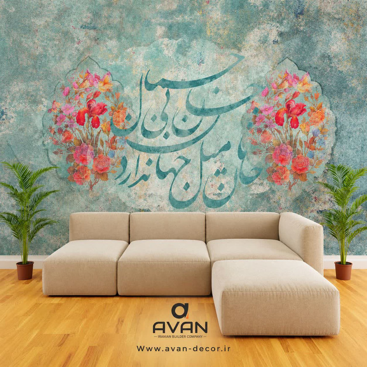 پوستر دیواری طرح شعر حافظ
