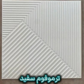 دیوارپوش فومی پشت چسب طرح ترموفوم